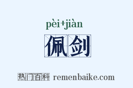 佩剑是什么意思的图片